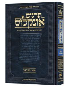Hebrew Targum Onkelos - Bamidbar- Zichron Asher  Herzog Edition