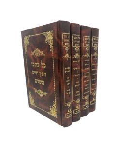 Chofetz Chaim 4V Musar Mishpacha
