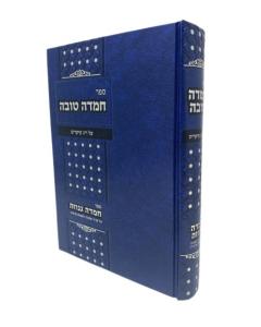 Chemda Tova 13 Ikarim Musar
