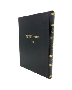 Ohr Yechezkel 4 \ Musar