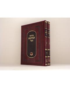 MEDRASH TANCHUMA MENUK 2V MENUKAD L. OHR HACHAIM