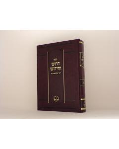 Drush Vechidush R. Akiva 1 Volume