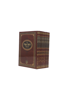 Sfat Emet Torah Mer 10V S/C Small  Mir