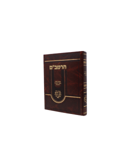 Rambam Daf LeYom Menukad Large 1 Volume