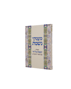 MAMAKEI NISHMAT IM BIUREI HACHASIDUT COLOR