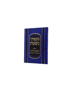 MAMAKEI NISHMAT IM BIUREI HACHASIDUT RAGIL