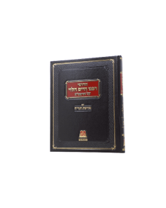Rabbeinu Chaim Halevi Rambam Moreshet HaGraCh Volume 1