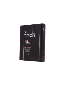 Agan HaSahar Dalet Uvdot V'Hanhagot Pninei Halacha Genechowski