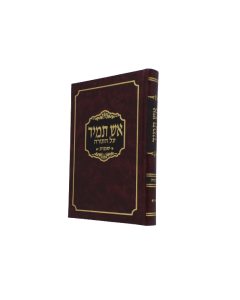 ESH TAMID TORAH SHMOT CYNAMON
