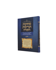 METIKUT VEAREIVUT HATORAH VOLUME 3