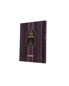 Bnot Melachim Leidat Habat Halacha Agada Moshkovitz