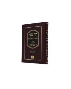 HAR TZVI PSAKIM HANHAGOT