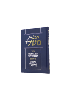 Chochmas Mishlei Shimshon Rephoel Hirsch