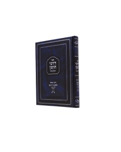 DARKEI CHOSHEN DAYANIM VOLUME 1 SIMANIM 1-11 SILMAN