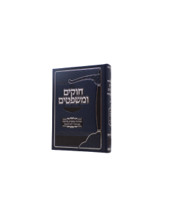 Chukim Umishpatim Tacharut Behalacha