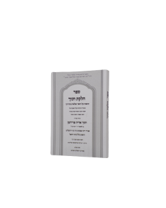 Chelkas Chanoch Musar S/C