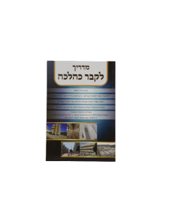 Madrich Lekever Kahalacha Paperback