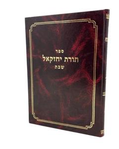 TORAT YECHEZKEL \SHABAT
