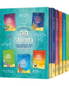 Mah BaParashah - Hebrew Edition Weekly Parashah – Jaffa  Family Edition, Slipcase Set