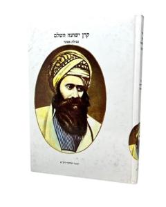 Keren Yehoshua Ben ish Chai Esther