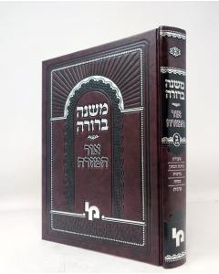 Mishna Berura Ohr Hamizrach Volume 2 Chelek 2 169-241 Machon