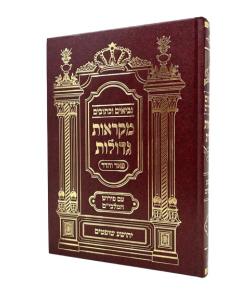 Nach Mikraos Gedolos Malbim Pear Vehadar Yehoshua Shoftim