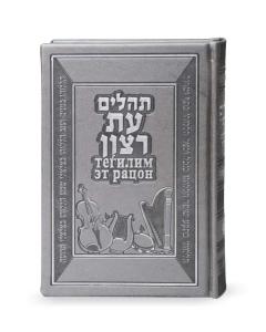Tehillim with Russian Translation Silver