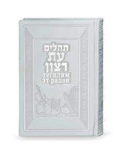 Tehillim with French Translation White