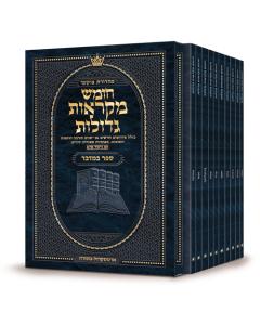Czuker Edition Hebrew Chumash Mikra'os Gedolos Pocket Devarim Slipcased Set