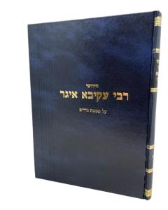 Rabbi Akiva Eiger Nedarim Arieli
