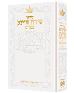 Siddur Shiras Sheina: All Hebrew Women’s Siddur  with English Instructions - White