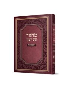 Laminated Machzor for Rosh Hashana Edut Hamizrach