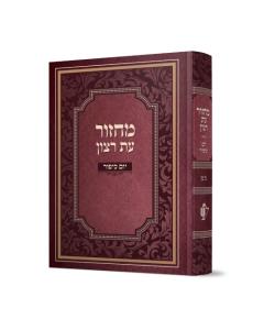 Laminated Machzor For Yom Kippur Edut Hamizrach