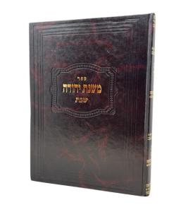 Mishnat Yehuda Shabbat