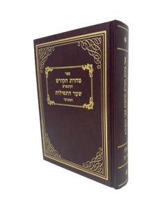 Tarat Hakodesh Menukad Mussar Large
