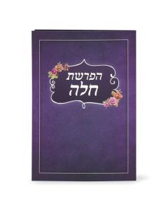 Folding Hafrashat Challah Purple