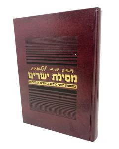 Mesilat Yesharim - Simchat  Mordechai - Musar