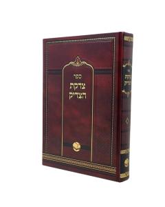 Zidkat Hatzadik New Edition