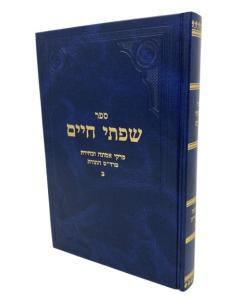 Siftei Chaim Emuna Ubchira 2 Fridlander