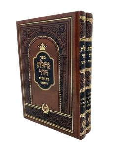 Nachalat Dovid Shas 2 Volumes