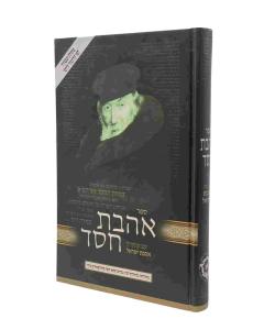 Ahavat Chesed Menakad Musar Notzri Lashon Hafetz Chaim Yisrael Meir Hakohen
