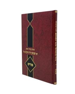 Sichot Harav Pinkus Purim Moadim