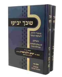 Toovcha Yabiu - Torah - 2 Volumes