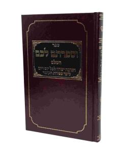 Usfartem Lachem Moadim Ne New Frish