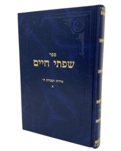 Siftei Chaim Midot 1 Veavodat Hashem Fridlande