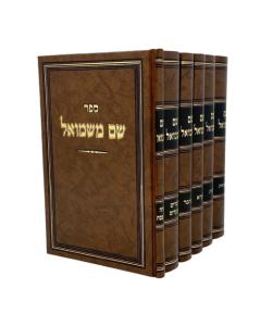 Shem Mishmuel Torah 6V