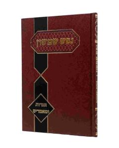 Nefesh Shimshon Igros Mamorim Pinkus