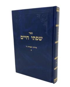 Siftei Chaim Midot 2 Veavodat Hashem Fridlande