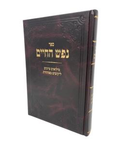 Nefesh Hachaim Menukad Rubin [Hardcover]