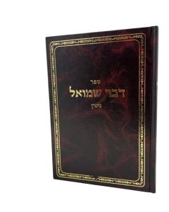 Dvar Shmuel Gitin